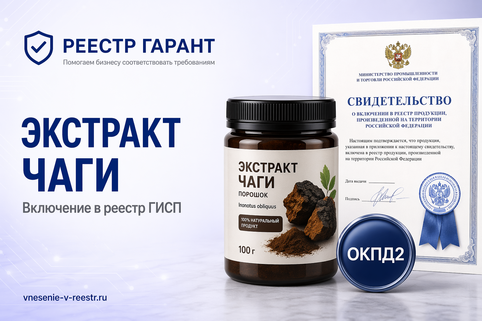 Экстракт чаги РУСЭКСТРАКТ в ГИСП: кейс пищевого ингредиента