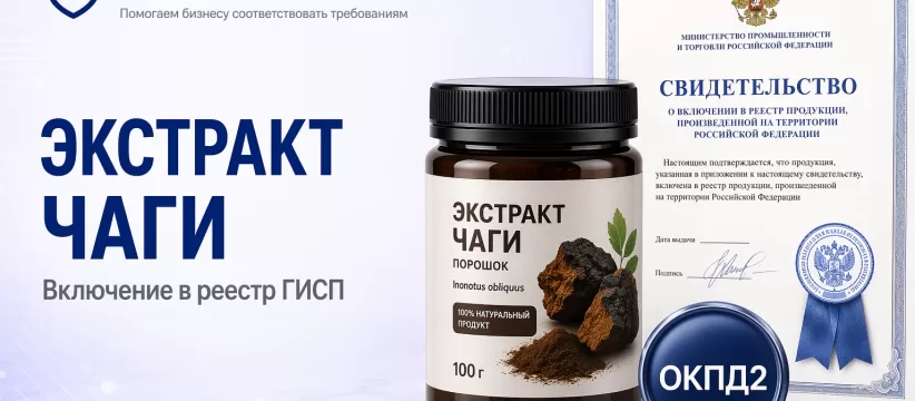 Экстракт чаги РУСЭКСТРАКТ в ГИСП: кейс пищевого ингредиента