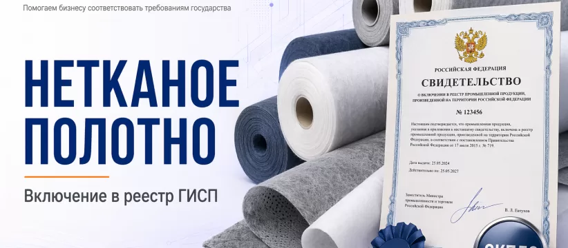 Нетканое полотно НИКА-ТЕКС в ГИСП: кейс технического текстиля