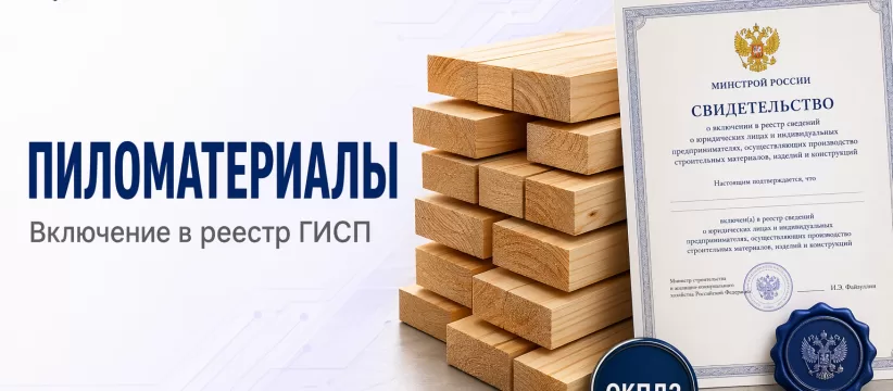 Пиломатериалы FOREST-TREVEL в ГИСП: кейс деревообработки