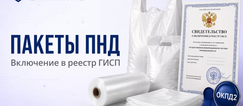Пакеты ПНД МКС в ГИСП: кейс пластиковой упаковки