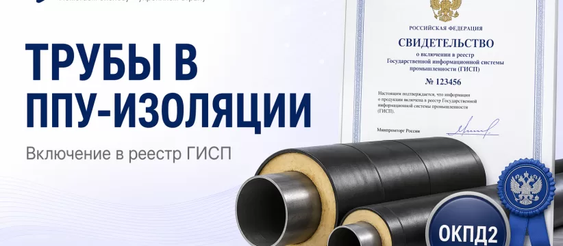 Трубы в ППУ-изоляции ПАНТЕЛЕЕВ ГРУПП в ГИСП: кейс теплосетей