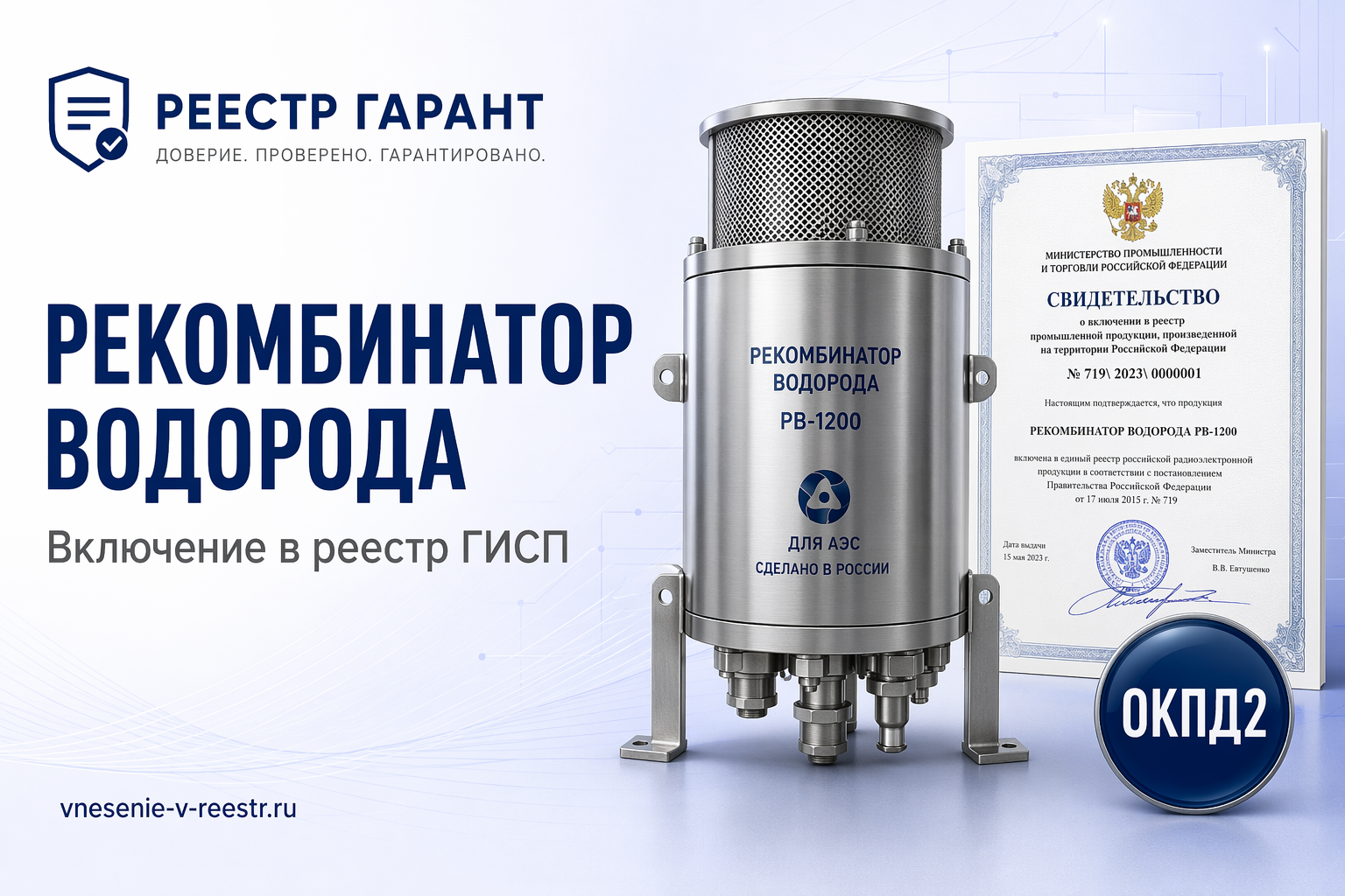 Рекомбинатор водорода РВК-500 в ГИСП: кейс оборудования атомной энергетики