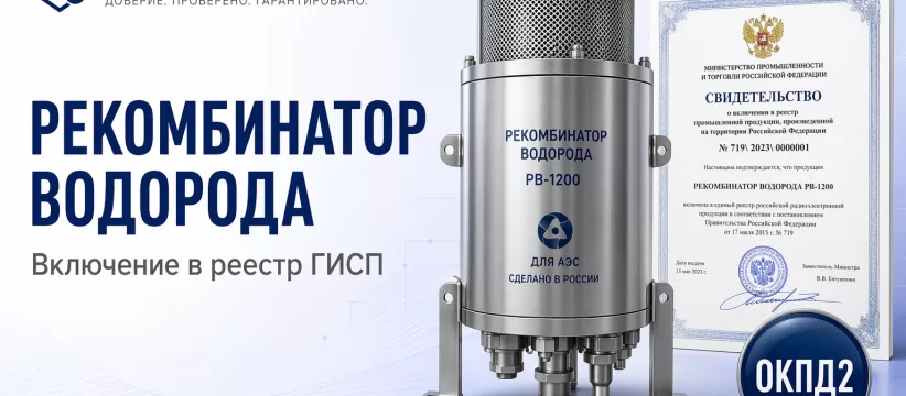 Рекомбинатор водорода РВК-500 в ГИСП: кейс оборудования атомной энергетики