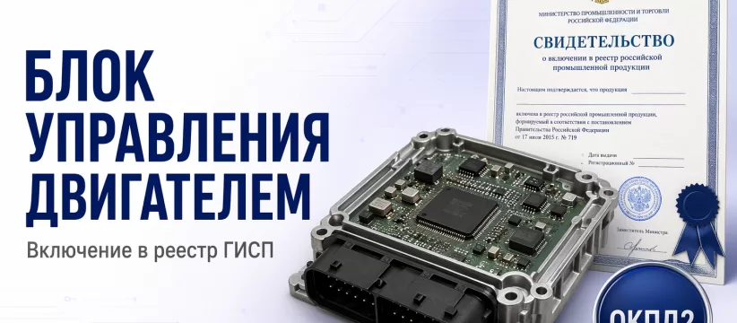 Электронный блок управления двигателем FC54 «ДЖИ-ТЭК» в ГИСП: кейс автоэлектроники