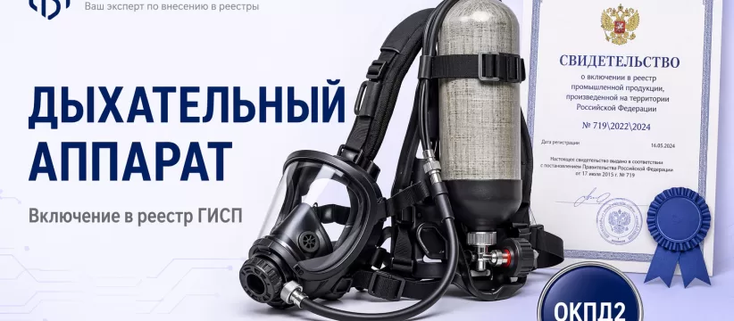 Дыхательный аппарат АП «Омега»-1 «КАМПО» в ГИСП: кейс СИЗ органов дыхания