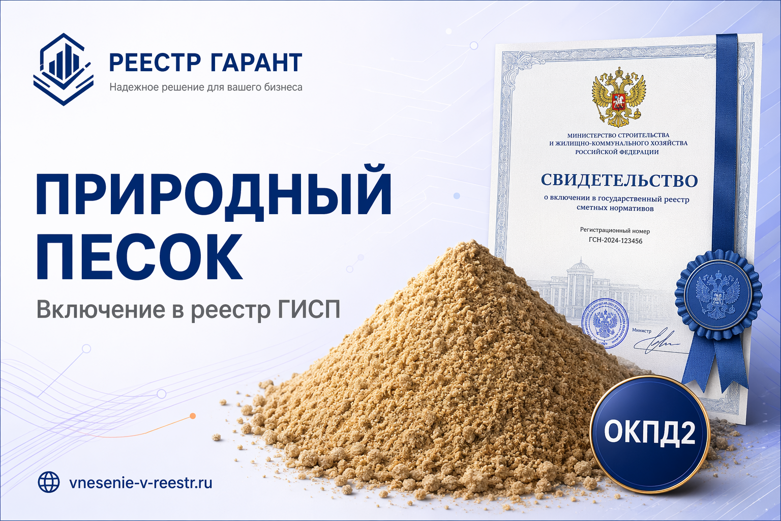 Природный песок «СВЯТОЙ ИСТОЧНИК» в ГИСП: I класс, группа «средний»
