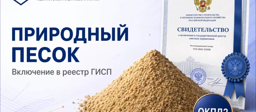 Природный песок «СВЯТОЙ ИСТОЧНИК» в ГИСП: I класс, группа «средний»