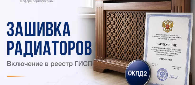 Зашивка радиаторов Qvazar ООО «Новая Мебель» в ГИСП: ОКПД2 16.29 и документация деревянного изделия