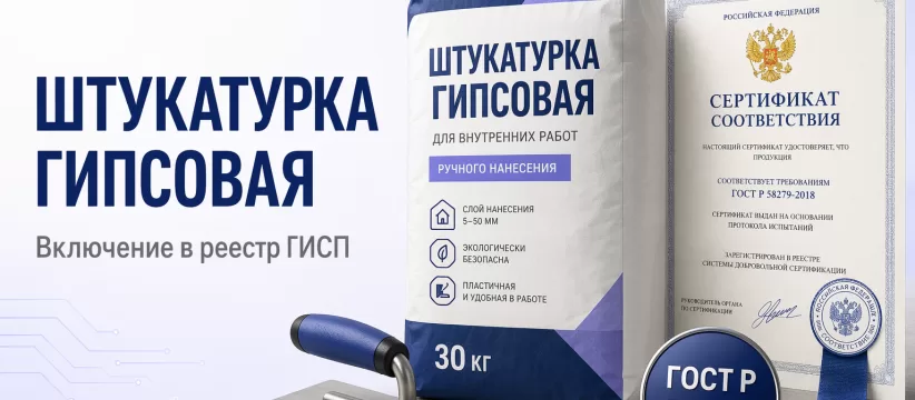 Штукатурка гипсовая GP-155 STRONG_arm «КРАСЛЭНД» в ГИСП: ГОСТ Р 58279-2018 и закупочные проверки