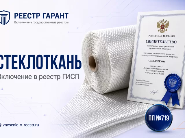 Стеклоткань «АРГОН» в ГИСП: 90 баллов ПП №719, Акт экспертизы ТПП и срок 5 лет