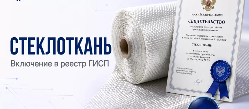 Стеклоткань «АРГОН» в ГИСП: 90 баллов ПП №719, Акт экспертизы ТПП и срок 5 лет