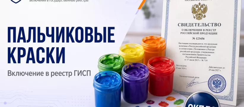 Пальчиковые краски «Кроха» ЛУЧ в ГИСП: технологический разбор записи 10261716