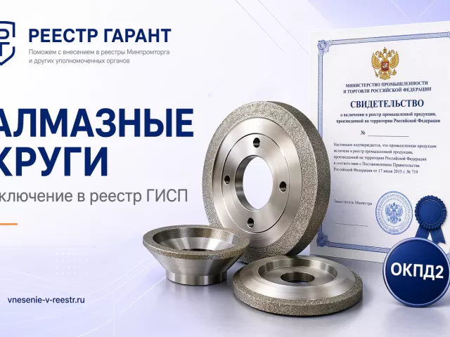 Алмазные шлифовальные круги 14U1 ИНСТРУМЕНТПРОМТЕХНИКА в ГИСП: отраслевой разбор