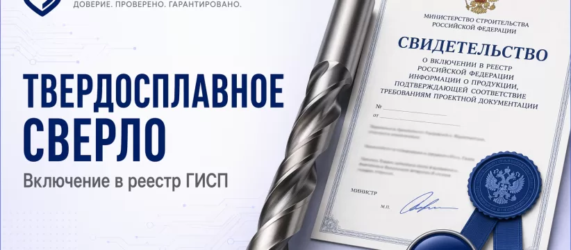 Твердосплавное сверло DH100-05-0500-T ПК МИОН в ГИСП: проверка перед закупкой