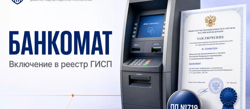 Банкомат SAGA S-200 ATM 19 АО «САГА ТЕХНОЛОГИИ» в ГИСП: 182 балла локализации электронного устройства