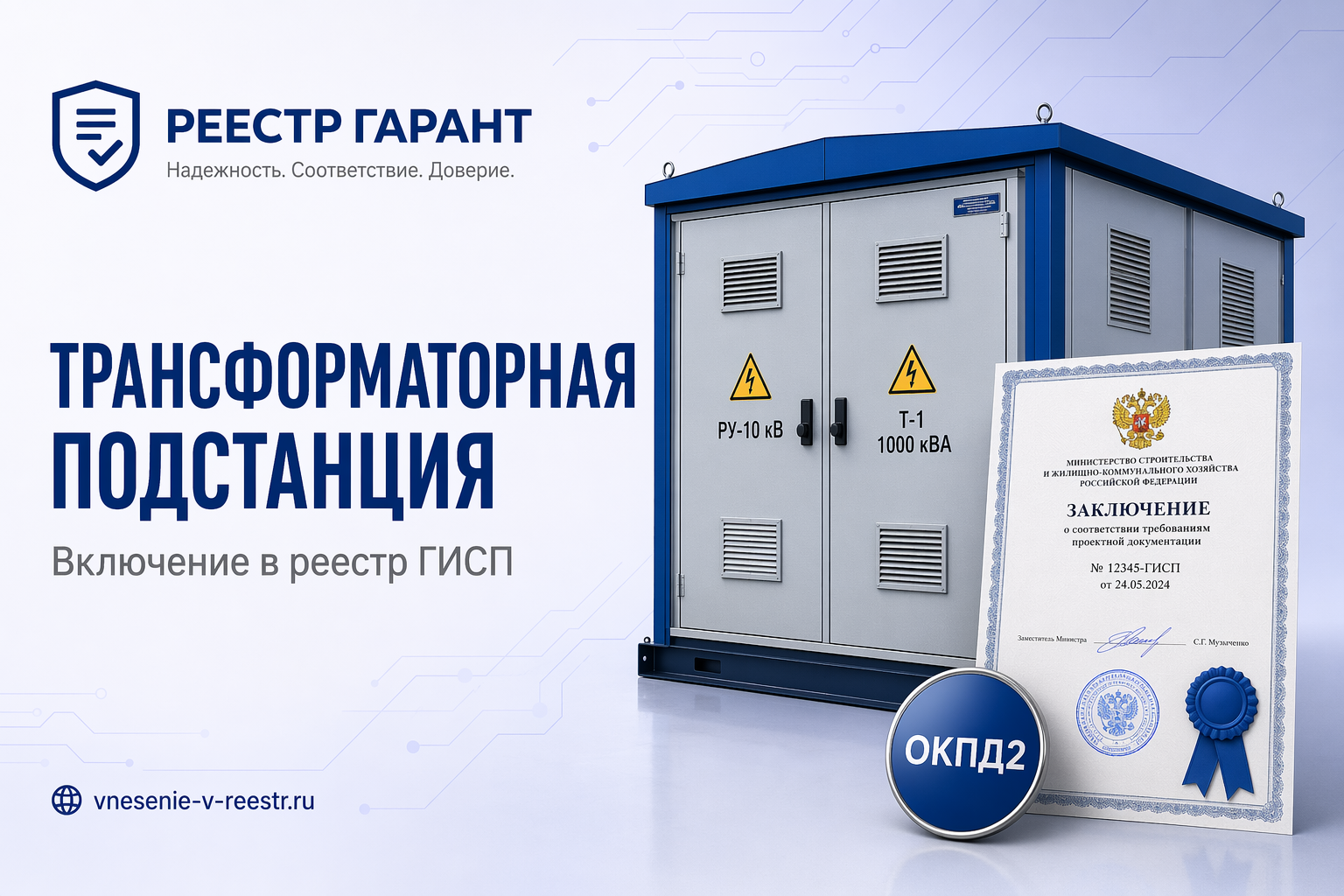 Подстанции трансформаторные комплектные 2500–6300 кВА АО «ЧЭАЗ» в ГИСП: нормативный разбор записи 10741947