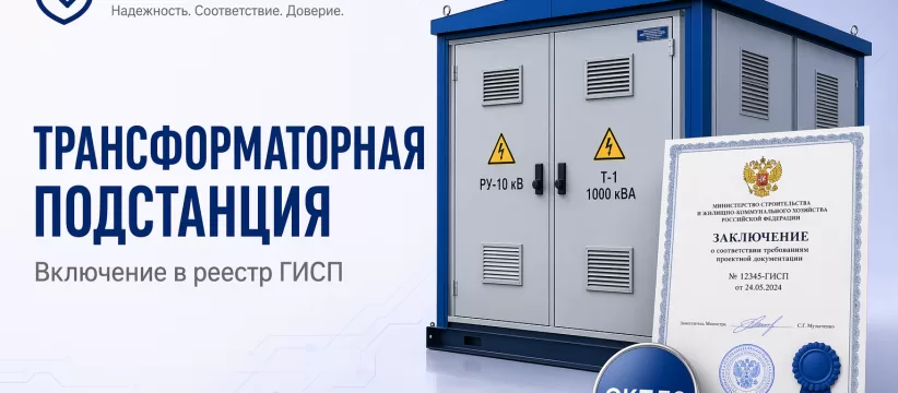 Подстанции трансформаторные комплектные 2500–6300 кВА АО «ЧЭАЗ» в ГИСП: нормативный разбор записи 10741947