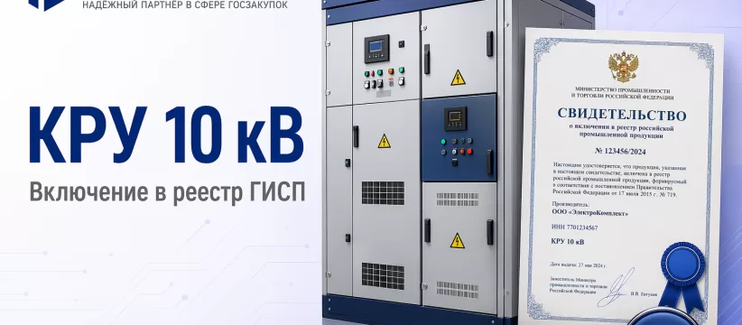 КРУ ProtokVoltagePanel-КСО 10 кВ ООО «ПРО-ТОК» в ГИСП: закупочный разбор записи 10651374