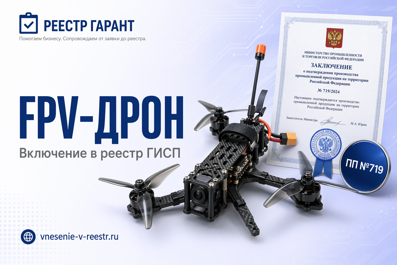 FPV-дрон «Князь Вандал Новгородский» ООО «СПЕЦИНЖИНИРИНГ» в ГИСП: технологический разбор записи 10744526