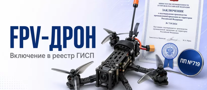 FPV-дрон «Князь Вандал Новгородский» ООО «СПЕЦИНЖИНИРИНГ» в ГИСП: технологический разбор записи 10744526