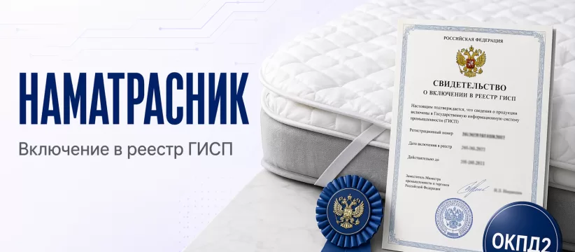 Наматрасник ООО «Мебельная фабрика «ОМЕТА»» в ГИСП: отраслевой разбор записи 10648660 и размерного ряда