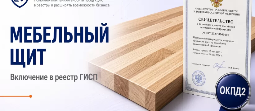 Мебельный щит «Гармония Щит №2» ООО «ЛОФТМЕБЕЛЬ» в ГИСП: запись 10691339 и спор о классификации