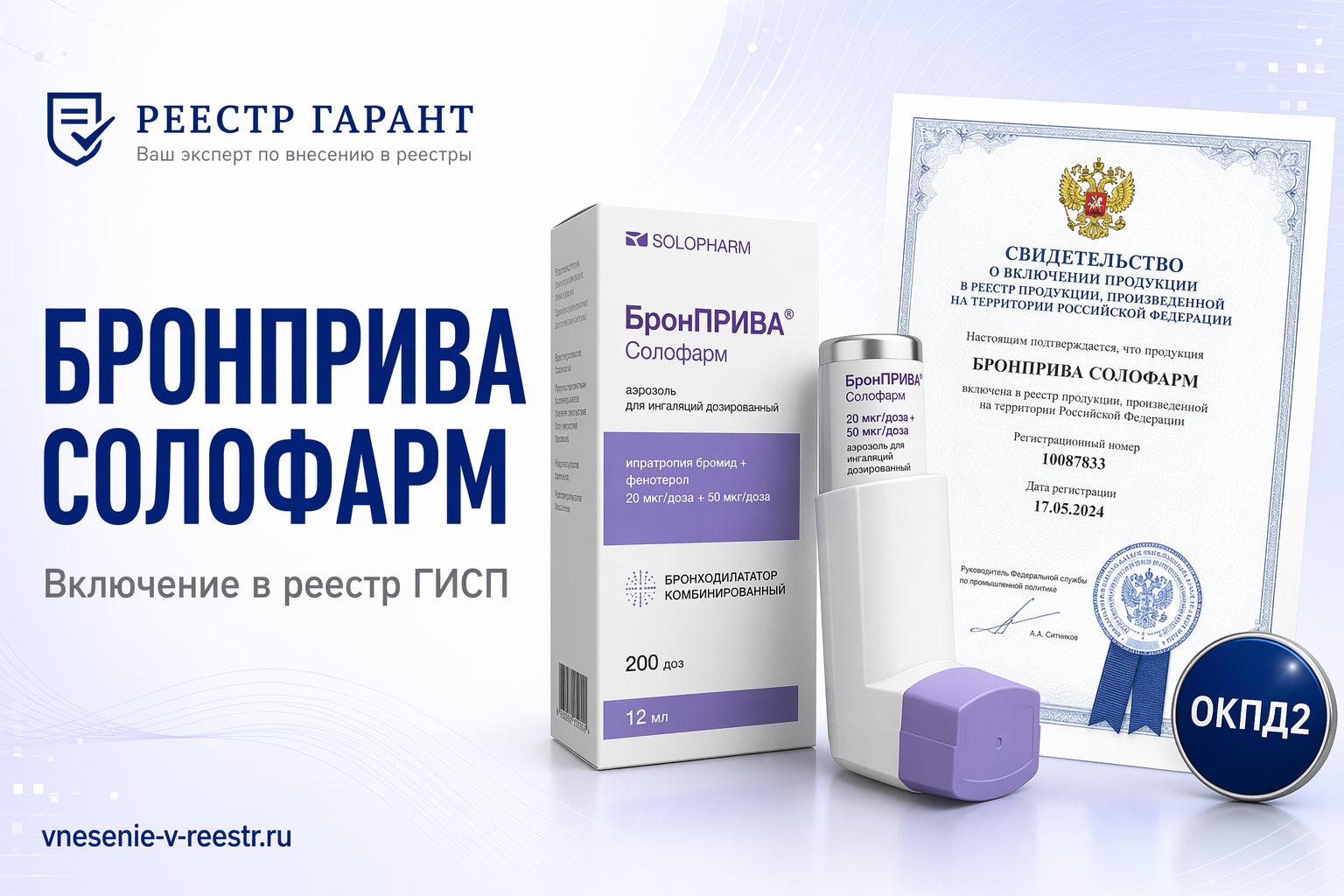 Бронприва солофарм ООО «ГРОТЕКС» в ГИСП: запись 10710914 на стыке регистрации, GMP и реестра