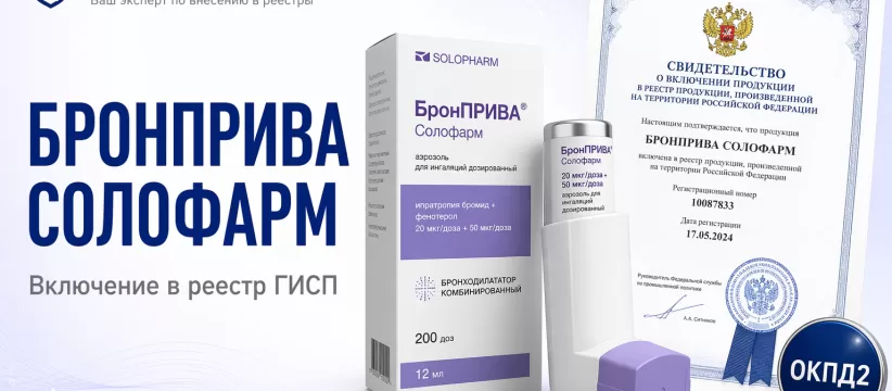 Бронприва солофарм ООО «ГРОТЕКС» в ГИСП: запись 10710914 на стыке регистрации, GMP и реестра