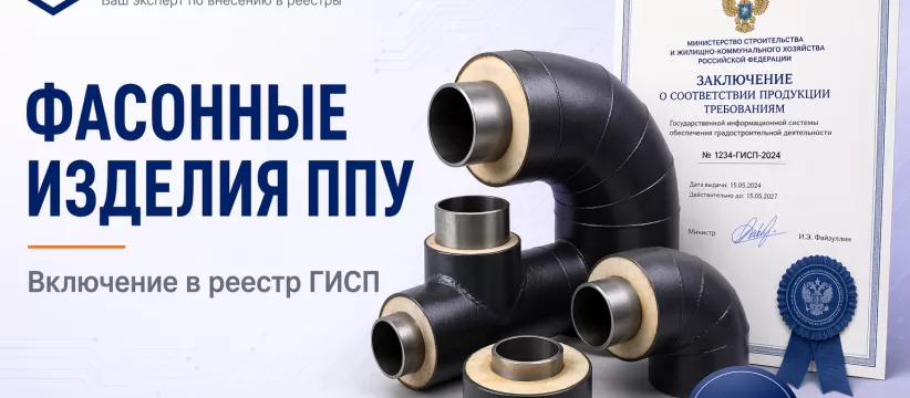 Фасонные изделия в ППУ-изоляции ООО «ПАНТЕЛЕЕВ ГРУПП» в ГИСП: запись 10747558 и путь композитного изделия