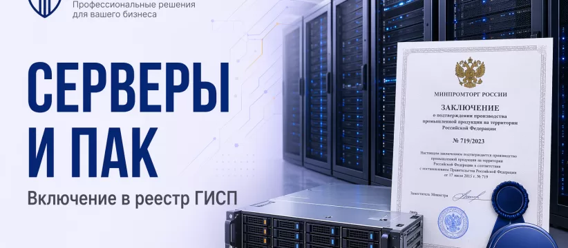 Серверы, аппаратные платформы и ПАК в реестрах Минпромторга и Минцифры: разбор трёх кейсов
