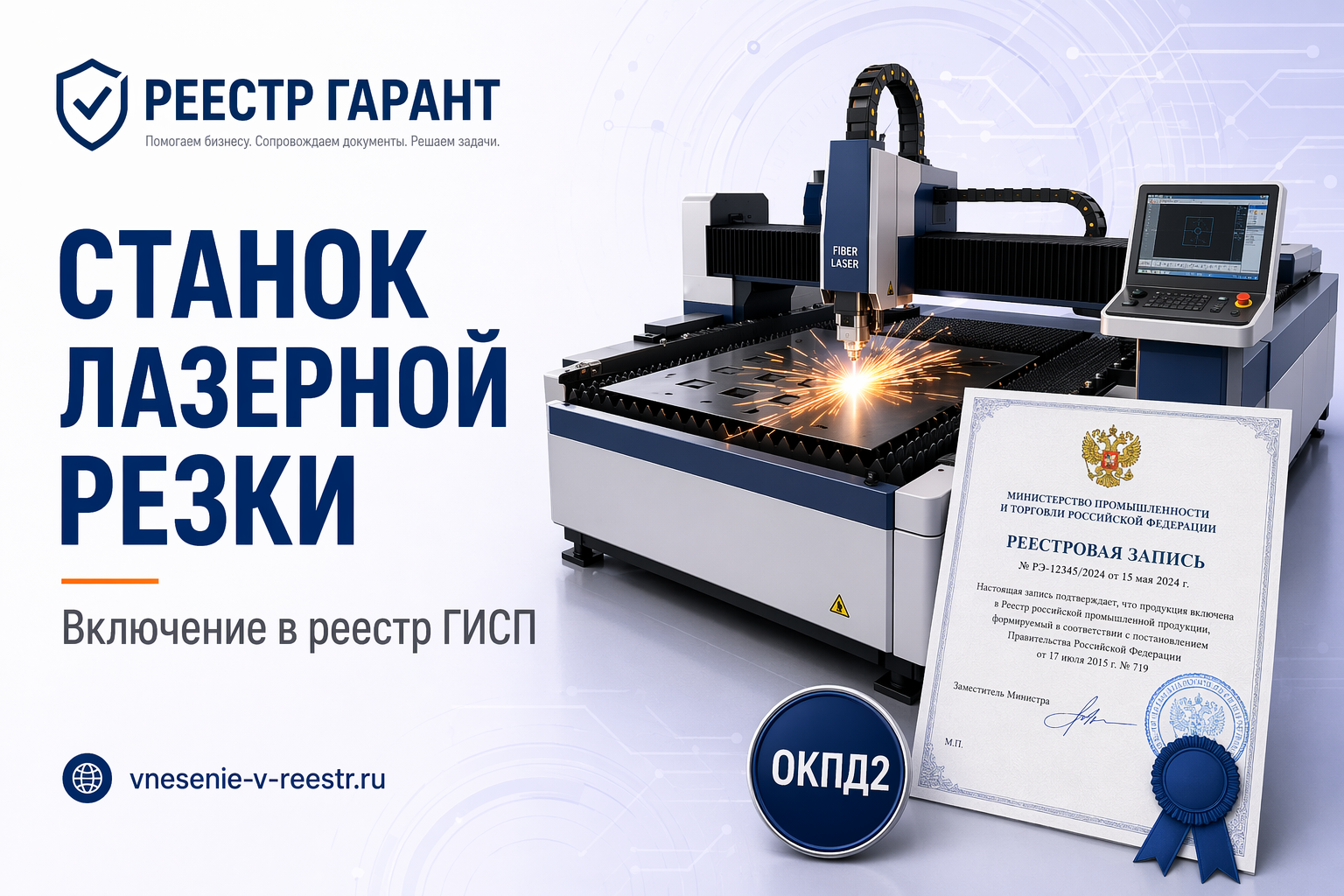 Станок лазерной резки в ГИСП: производственный разбор кейса по ОКПД2 28.41.11.000
