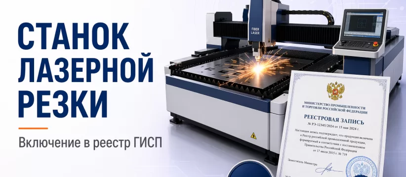 Станок лазерной резки в ГИСП: производственный разбор кейса по ОКПД2 28.41.11.000