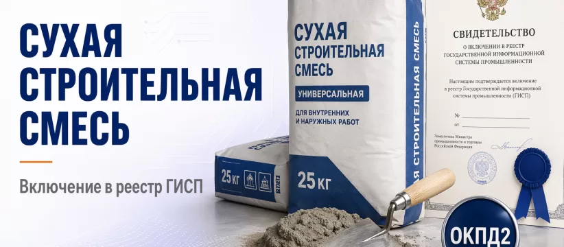 Сухая строительная смесь в реестре ГИСП: закупочный разбор по ОКПД2 23.64.10.110