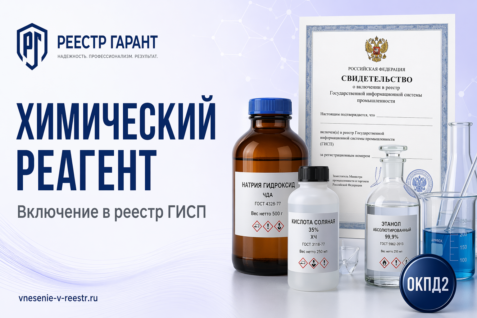 Химический реагент в ГИСП: путь от импортного сырья к реестровой записи по ОКПД2 20.13