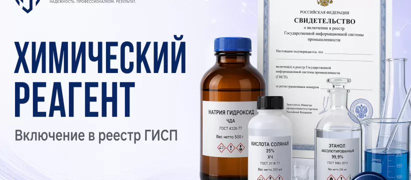 Химический реагент в ГИСП: путь от импортного сырья к реестровой записи по ОКПД2 20.13