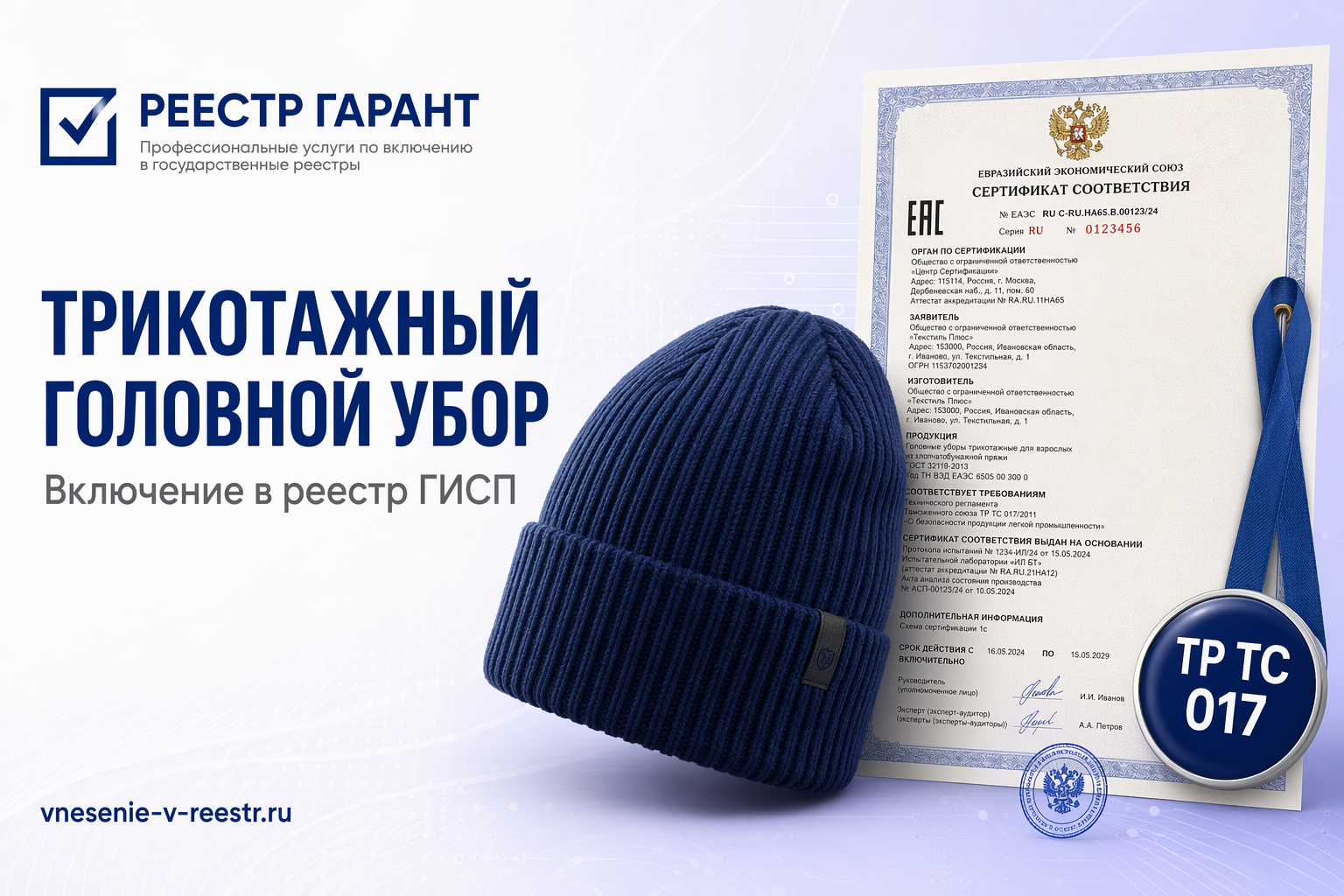 Трикотажный головной убор в ГИСП: нормативный разбор рисков по ПП №719 и ТР ТС 017/2011