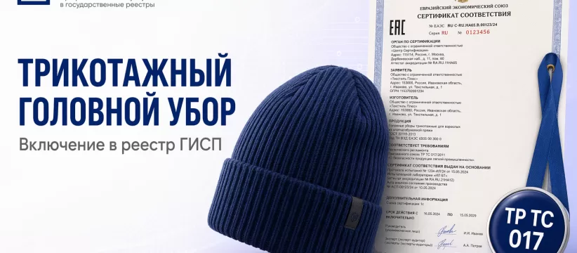 Трикотажный головной убор в ГИСП: нормативный разбор рисков по ПП №719 и ТР ТС 017/2011