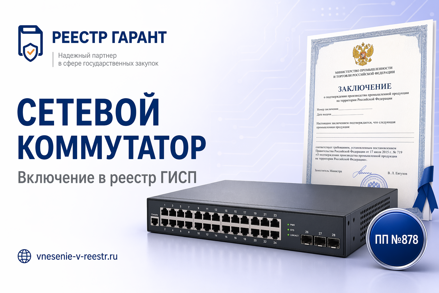 Сетевой коммутатор в ГИСП: технический разбор кейса по ОКПД2 26.30.11 и реестрам ПП №719 и ПП №878