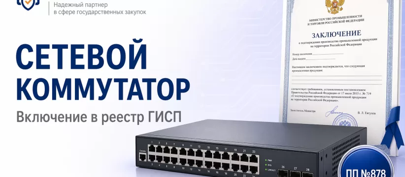 Сетевой коммутатор в ГИСП: технический разбор кейса по ОКПД2 26.30.11 и реестрам ПП №719 и ПП №878