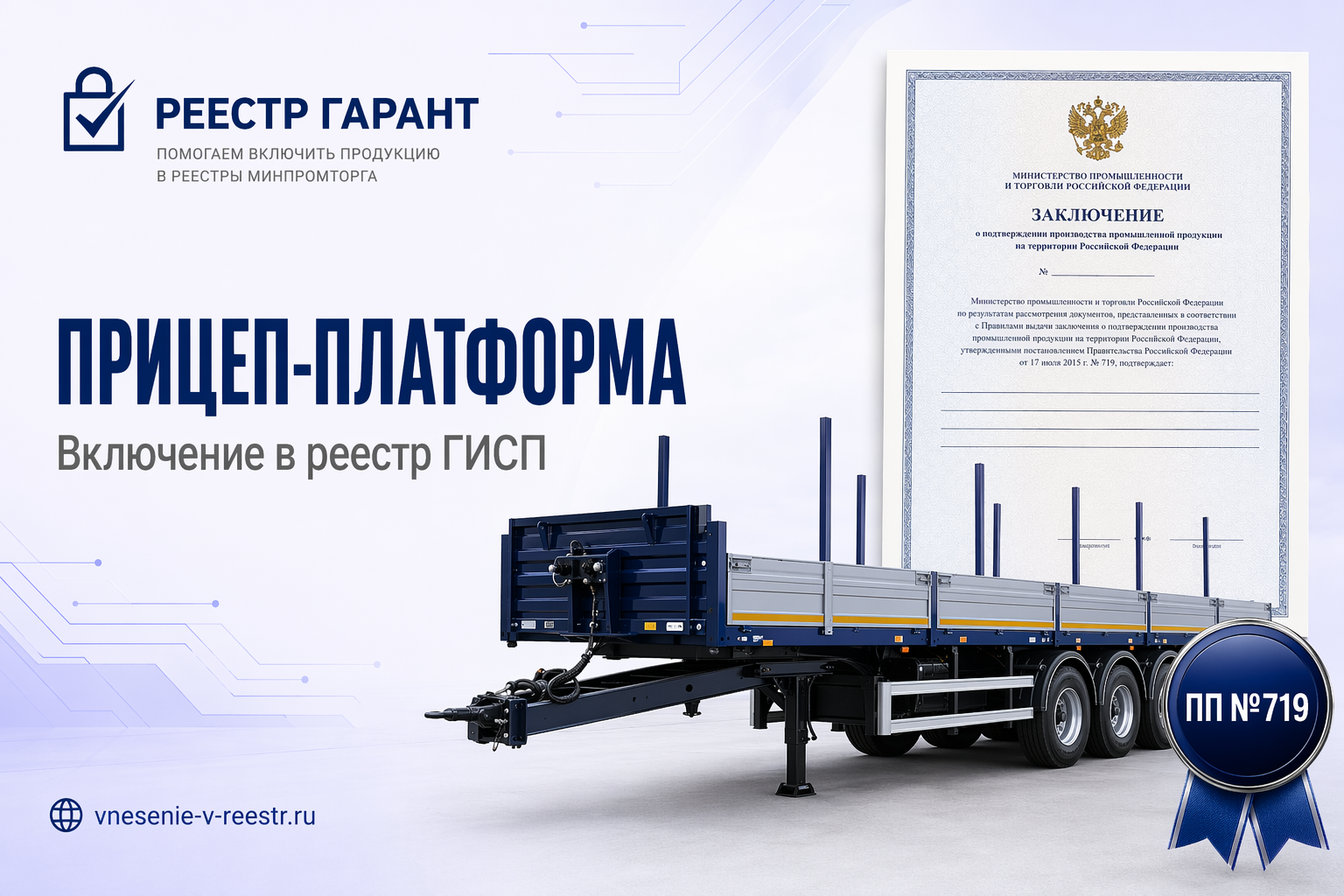 Прицеп-платформа в ГИСП: кейс по ОКПД2 29.20.23.110 — ОТТС, ПП №719 и три контура автопрома