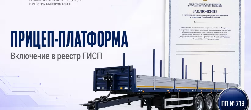 Прицеп-платформа в ГИСП: кейс по ОКПД2 29.20.23.110 — ОТТС, ПП №719 и три контура автопрома