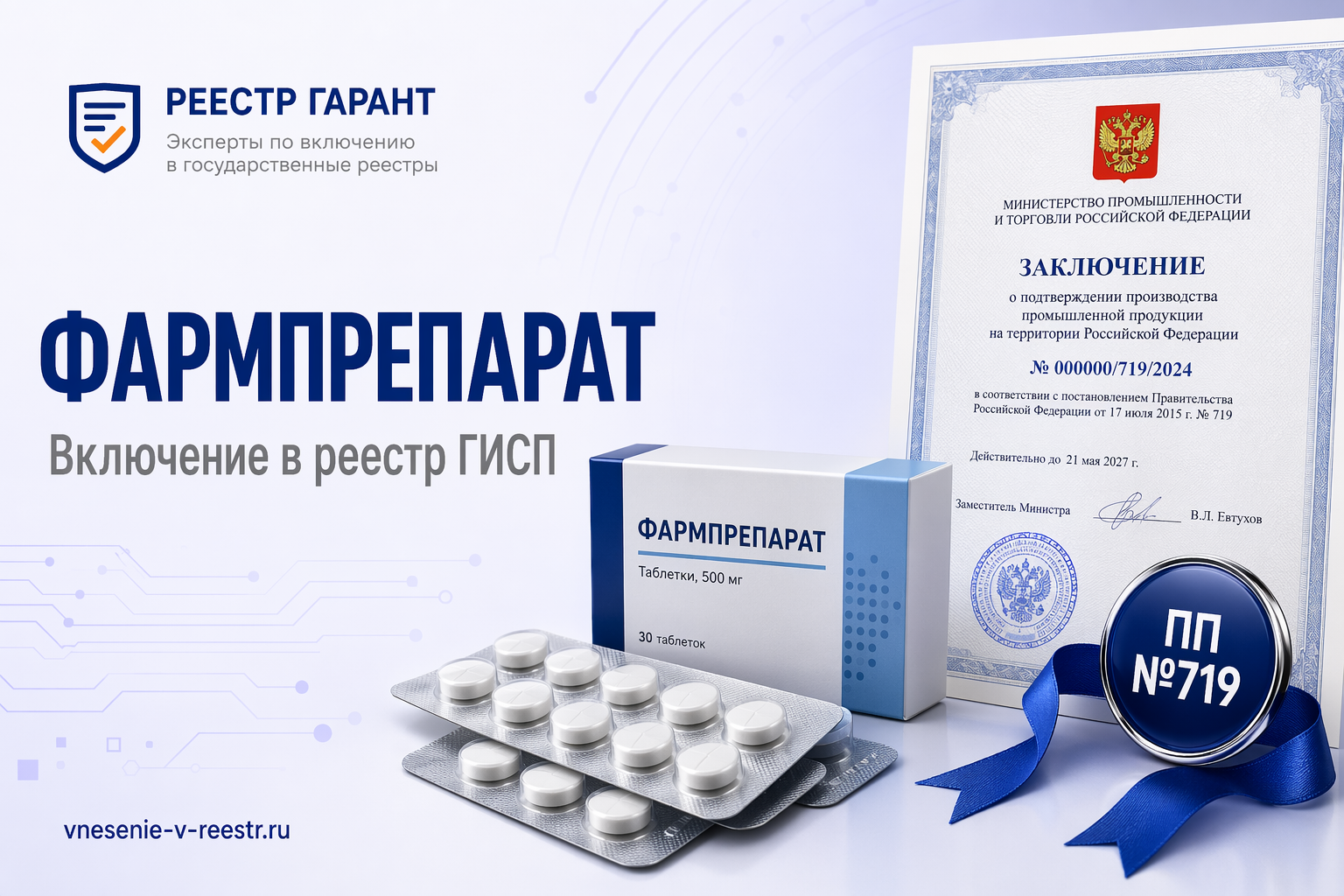 Фармпрепарат в ГИСП: закупочный разбор ОКПД2 21.20.10.191 — лицензия, GMP, РУ и ПП №719