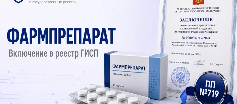 Фармпрепарат в ГИСП: закупочный разбор ОКПД2 21.20.10.191 — лицензия, GMP, РУ и ПП №719