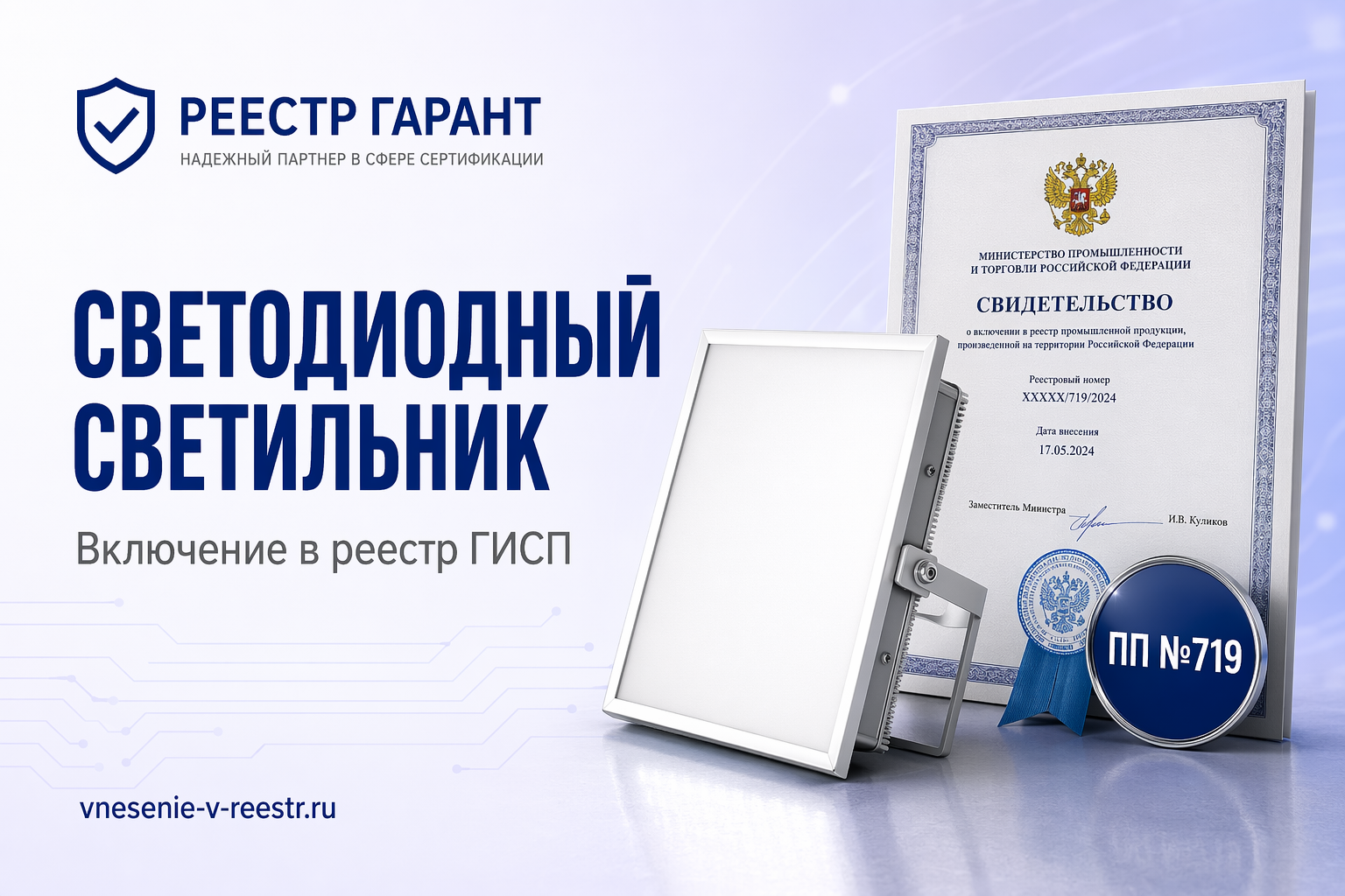 Светодиодный светильник в ГИСП: маршрут заявки — ЕСИА, КЭП, МЧД, карточка и запись по ПП №719
