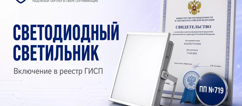 Светодиодный светильник в ГИСП: маршрут заявки — ЕСИА, КЭП, МЧД, карточка и запись по ПП №719